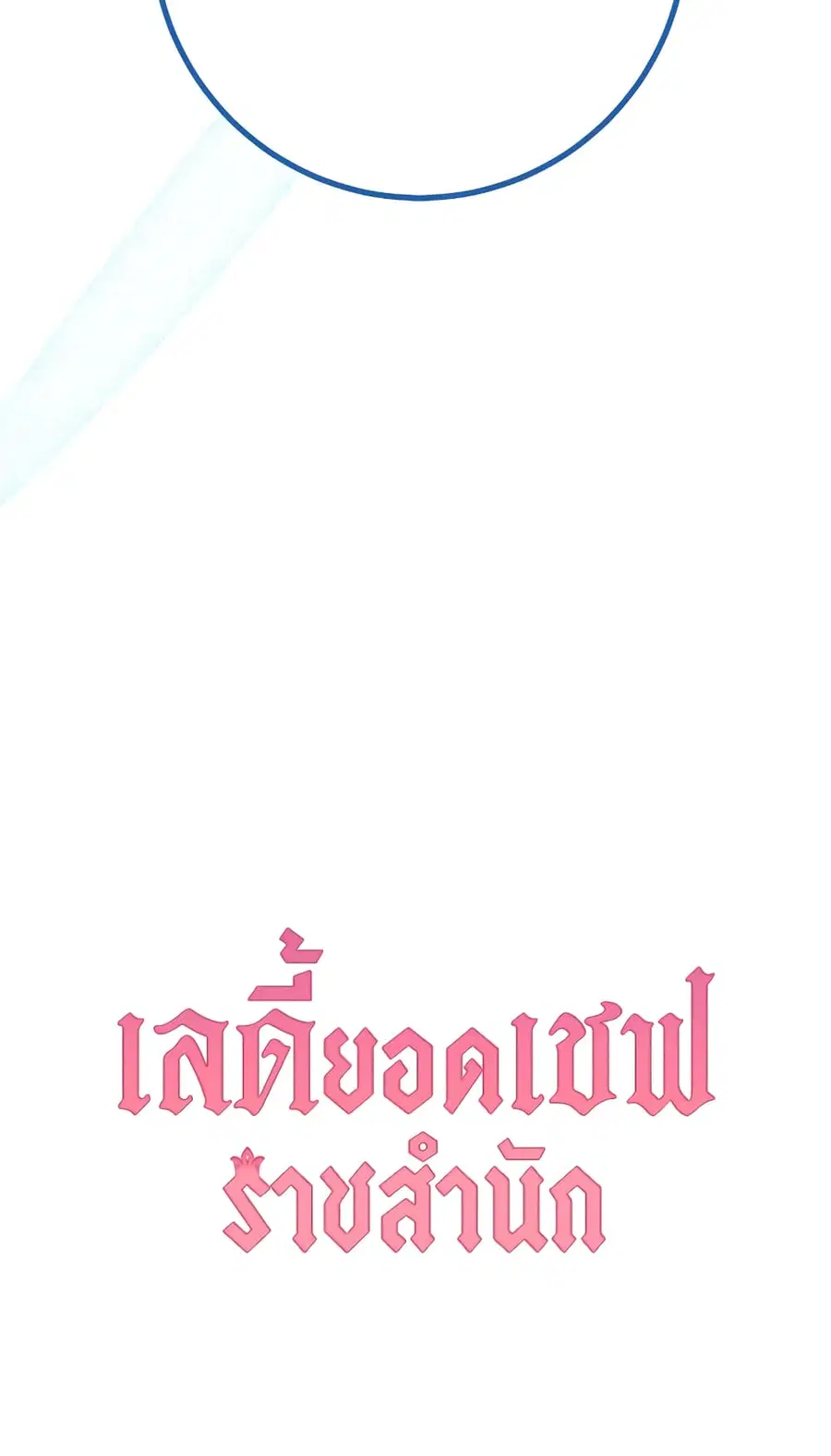 The Young Lady Is a Royal Chef ตอนที่ 96 หน้า 72