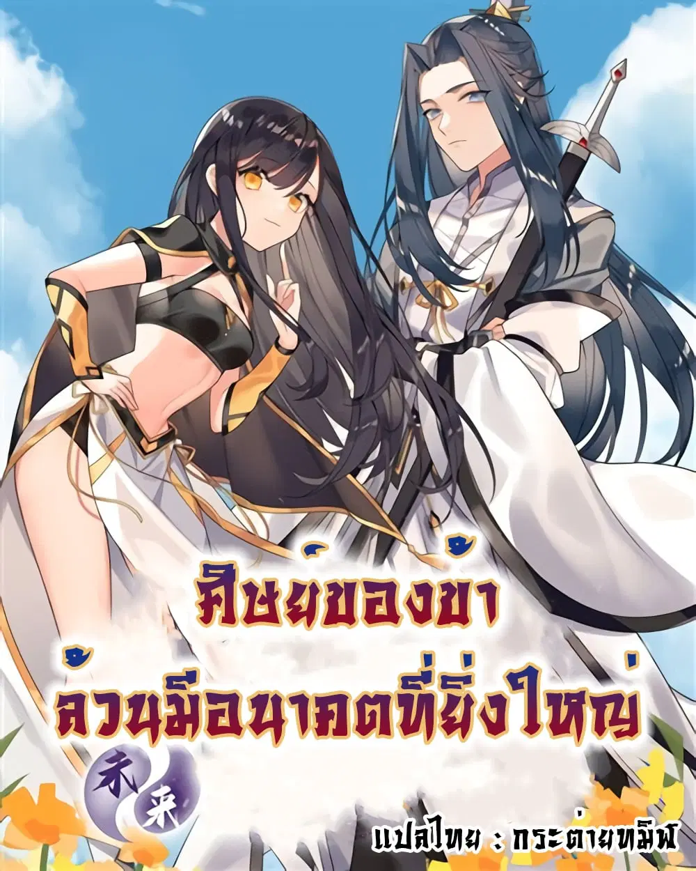 My Female Disciples are all Future Masters of the Heavens ตอนที่ 27 หน้า 1