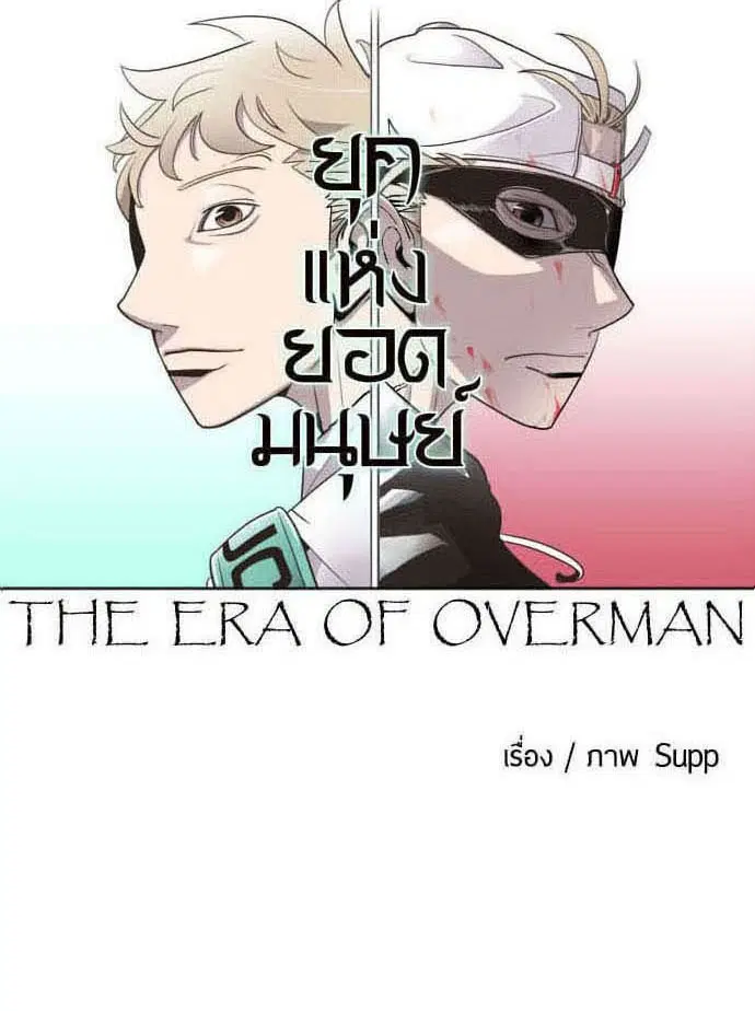 Superhuman Era ตอนที่ 47 หน้า 32