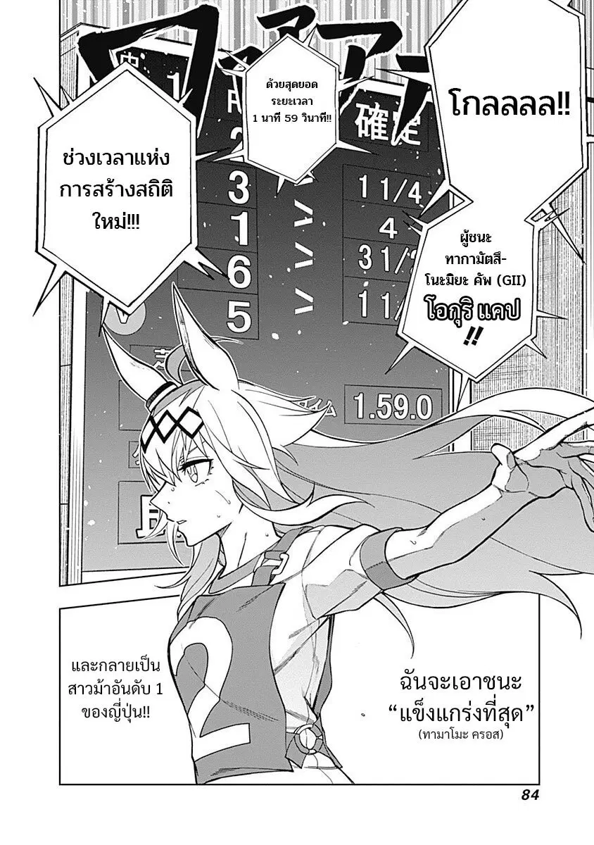 Uma Musume: Cinderella Gray ตอนที่ 30 หน้า 18