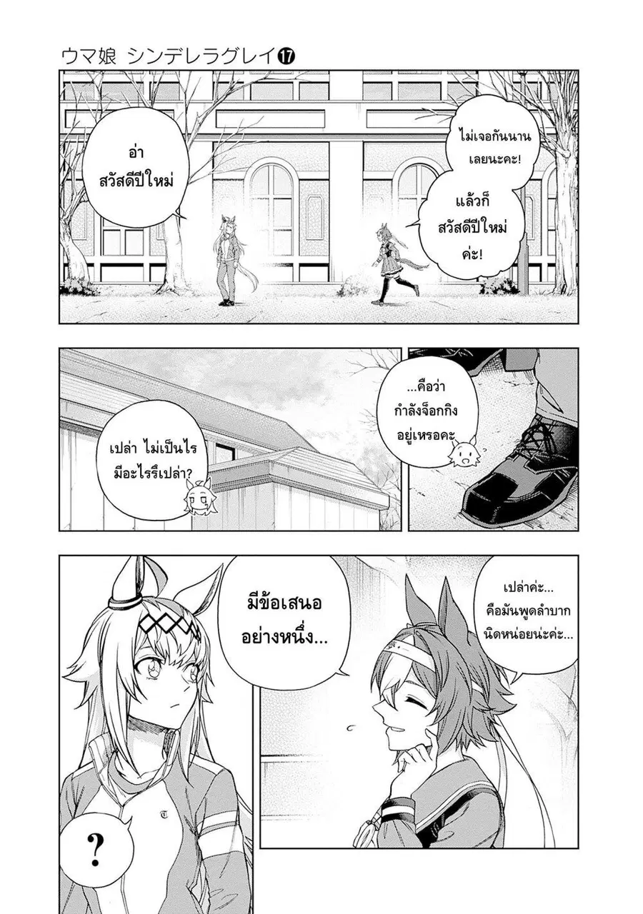 Uma Musume: Cinderella Gray ตอนที่ 148 หน้า 13