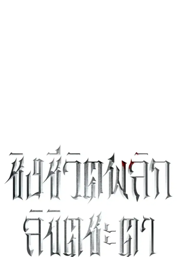 Your Throne ตอนที่ 181 หน้า 83