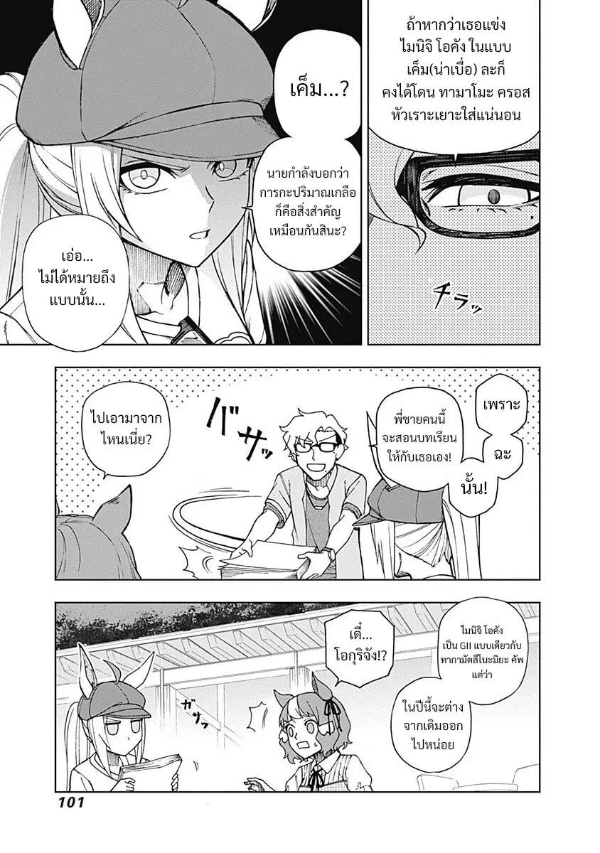 Uma Musume: Cinderella Gray ตอนที่ 31 หน้า 15