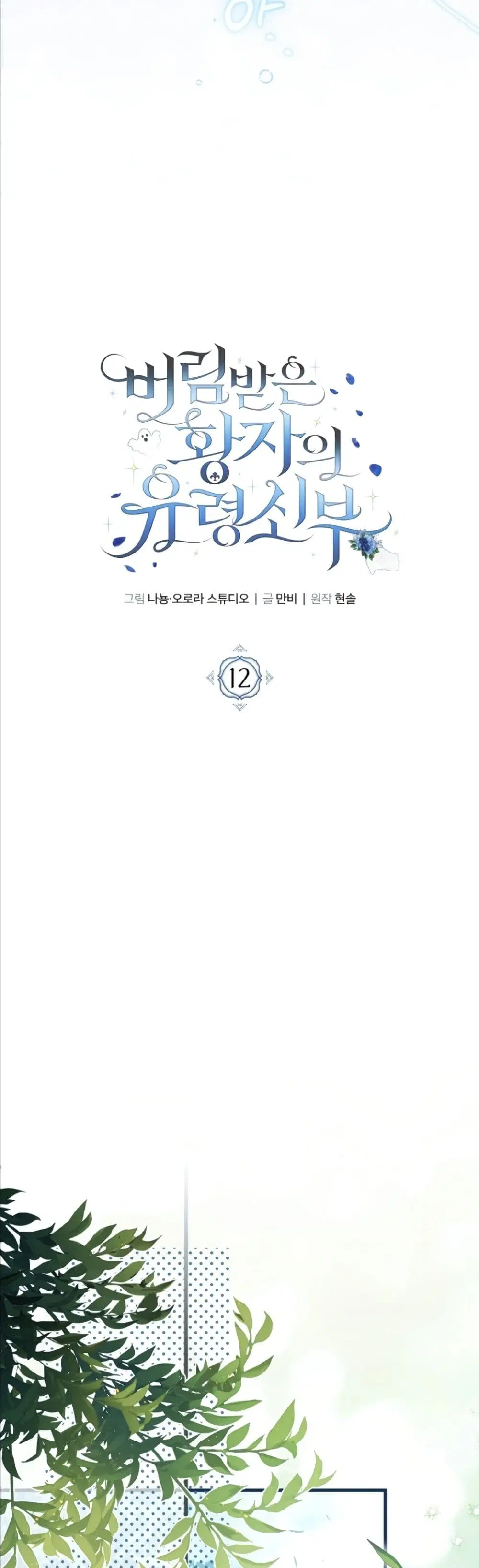 The Abandoned Prince’s Ghost Bride – เจ้าสาวผีขององค์ชายผู้ถูกทอดทิ้ง ตอนที่ 12 หน้า 17