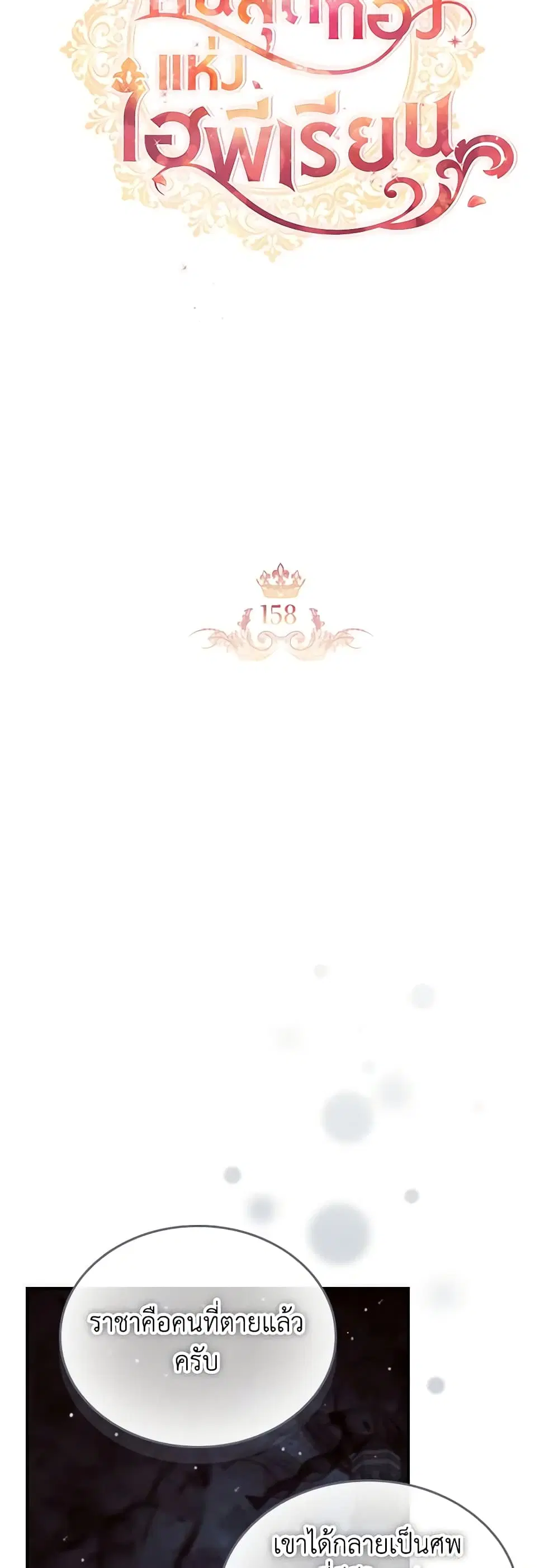 The Beloved Little Princess ตอนที่ 158 หน้า 19