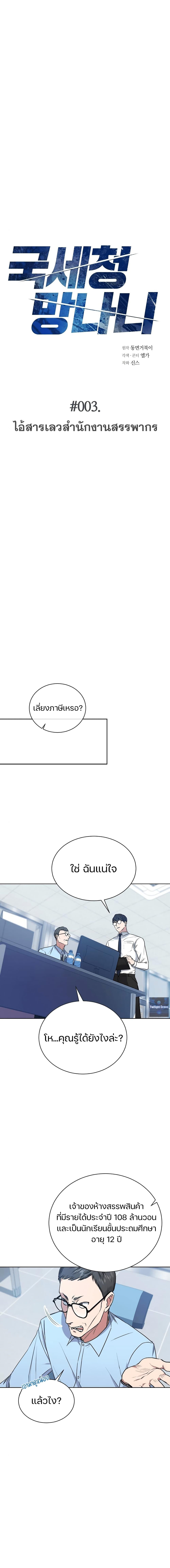 National Tax Service Thug ตอนที่ 3 หน้า 2