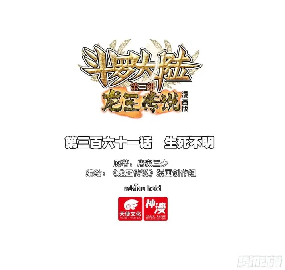 Douluo Dalu III: Longwang Chuanshuo ตอนที่ 360 หน้า 1