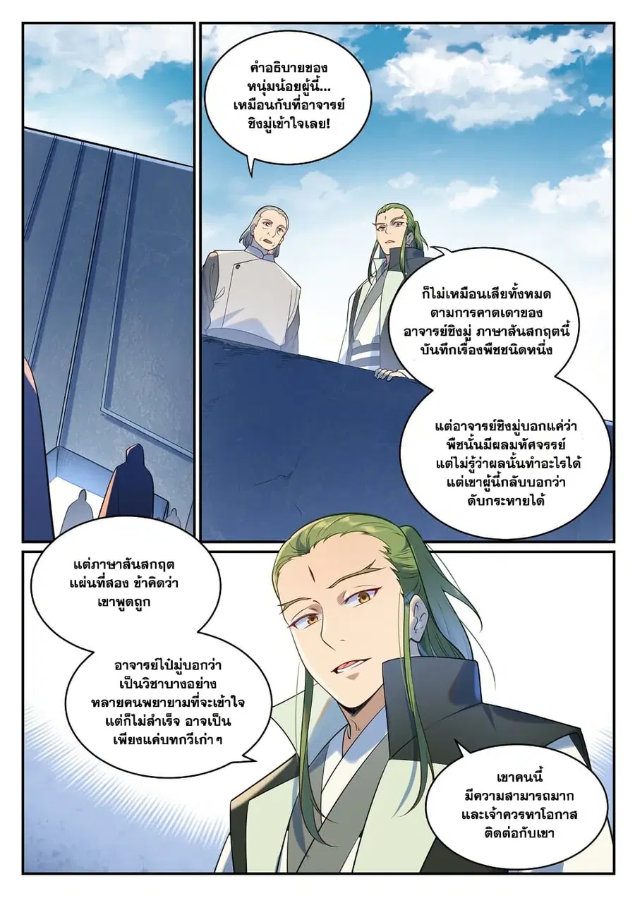 Bailian Chengshen ตอนที่ 935 หน้า 8