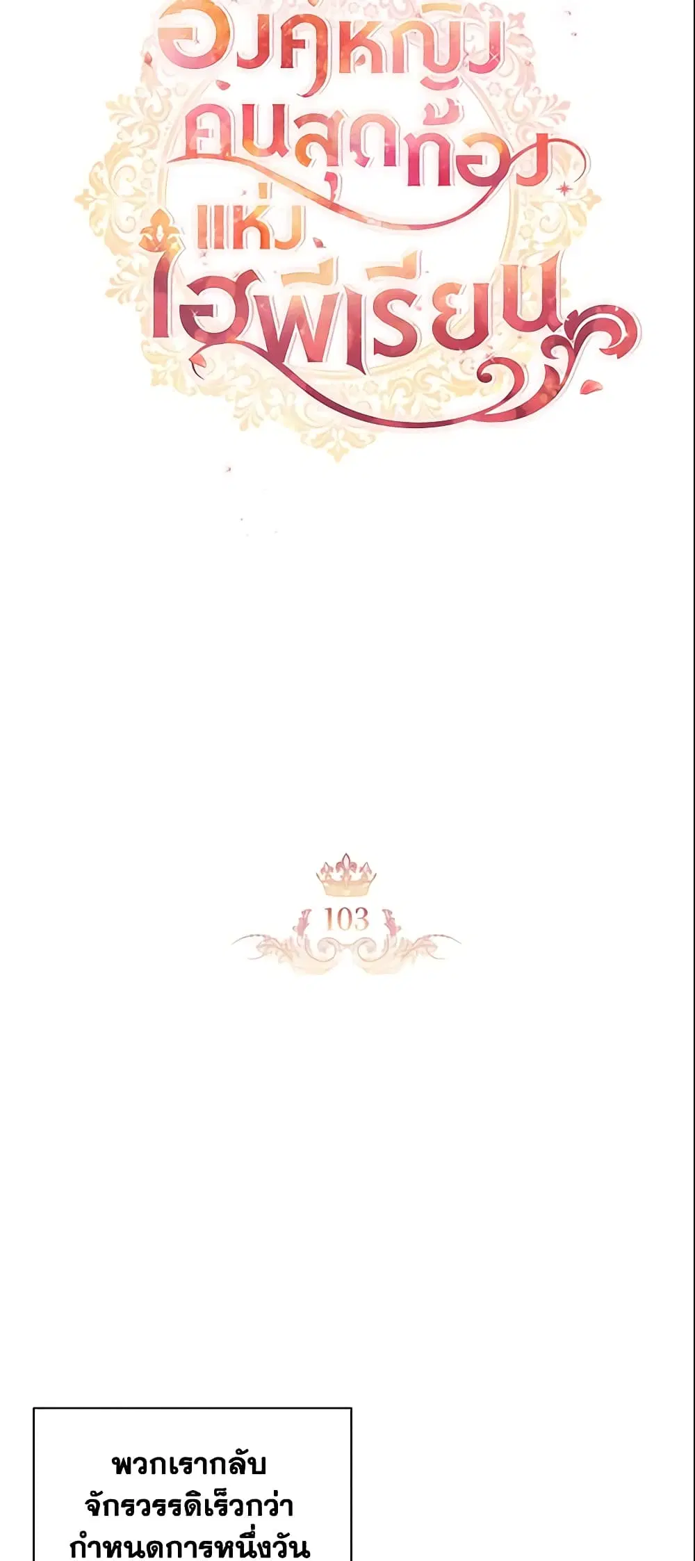 The Beloved Little Princess ตอนที่ 103 หน้า 15