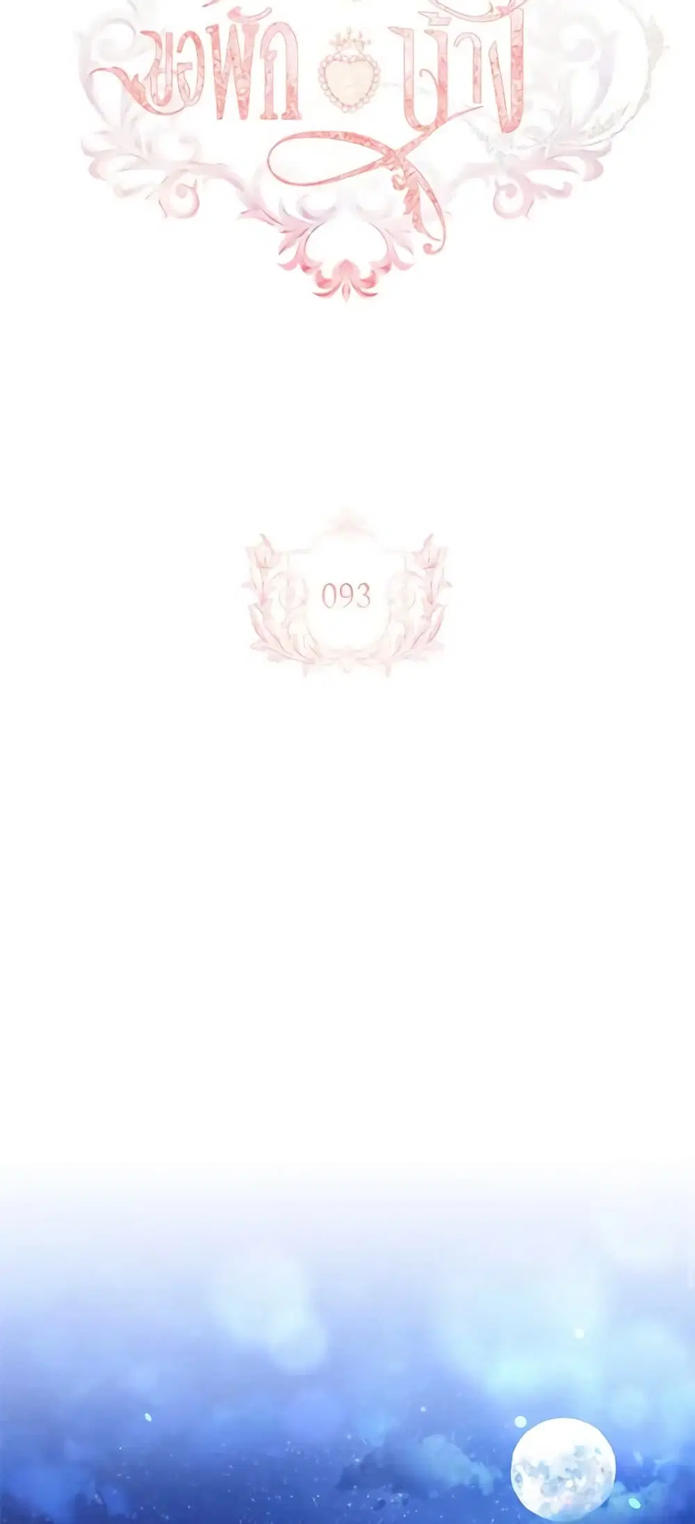 The Lady Needs a Break ตอนที่ 93 หน้า 23