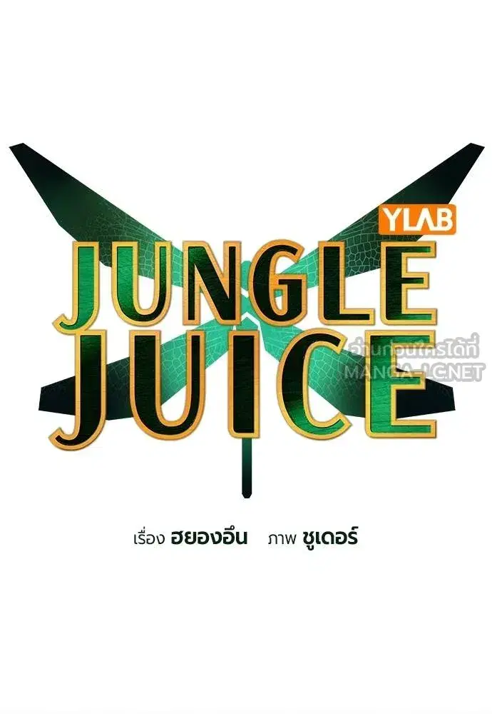 Jungle Juice ตอนที่ 151 หน้า 49