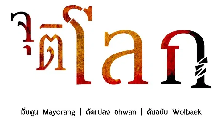 The Descent of the Demonic Master ตอนที่ 142 หน้า 137