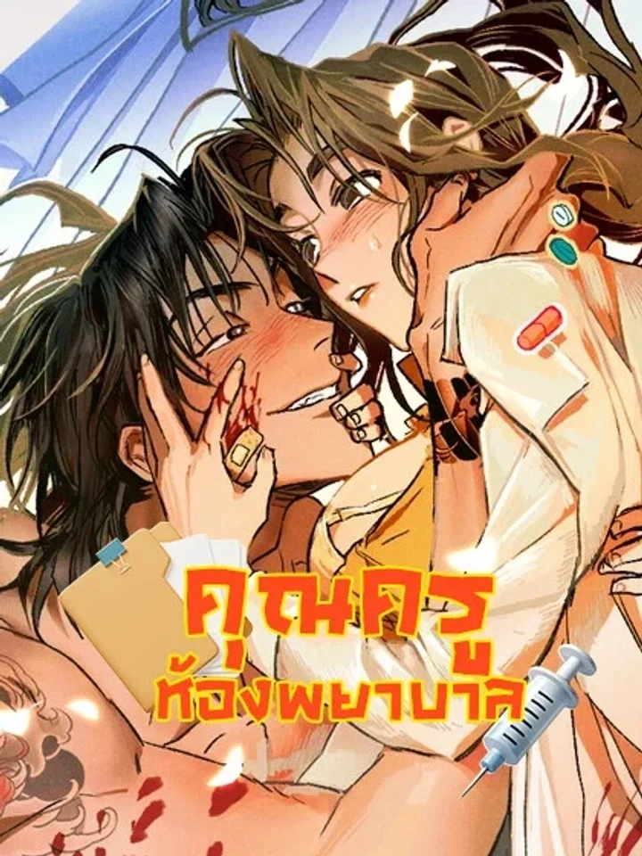 The School Nurse – คุณครูห้องพยาบาล
