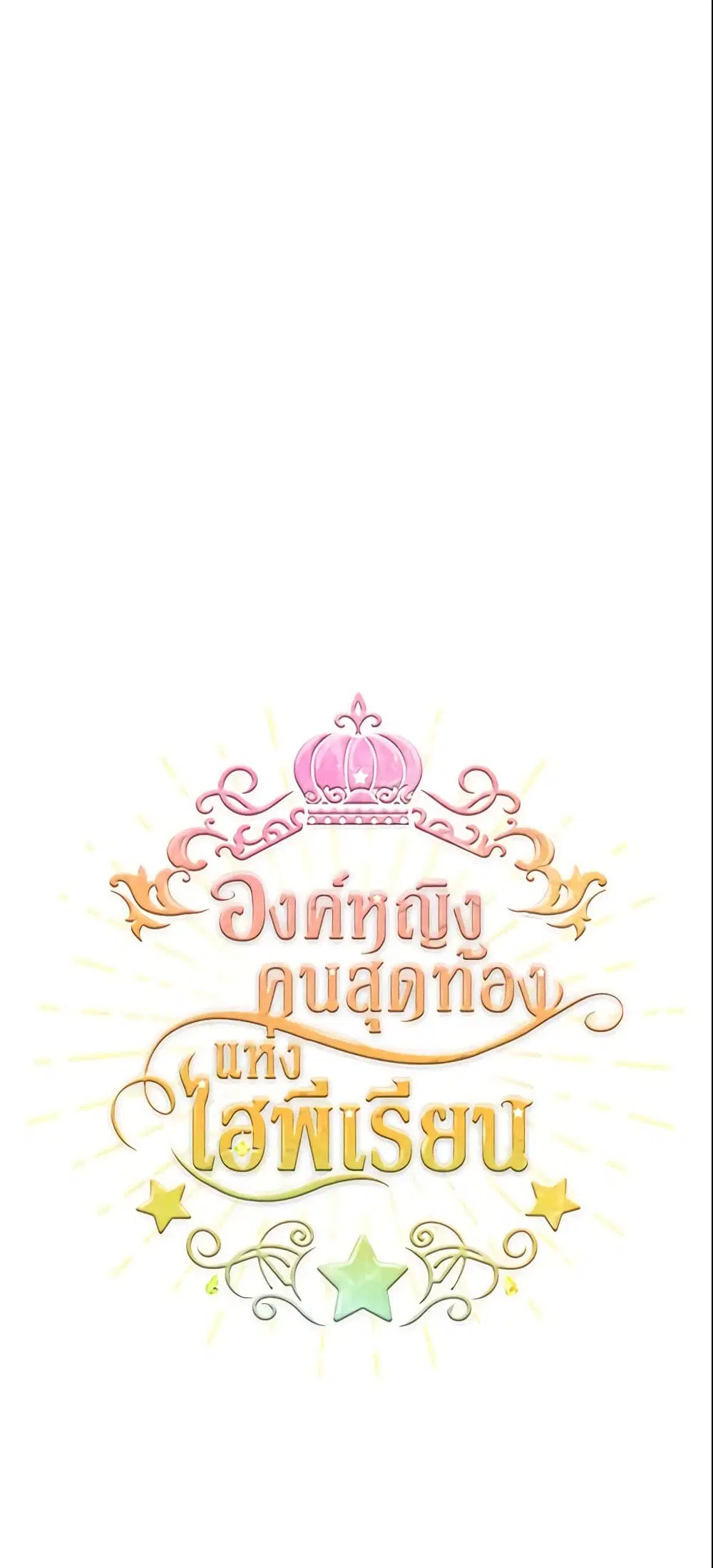 The Beloved Little Princess ตอนที่ 83 หน้า 5