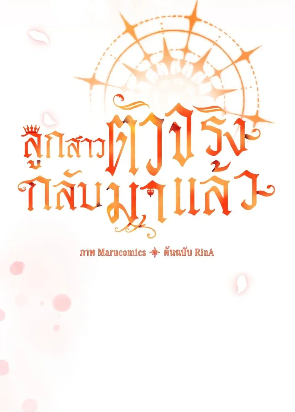 The Real Daughter Is Back ตอนที่ 30 หน้า 13