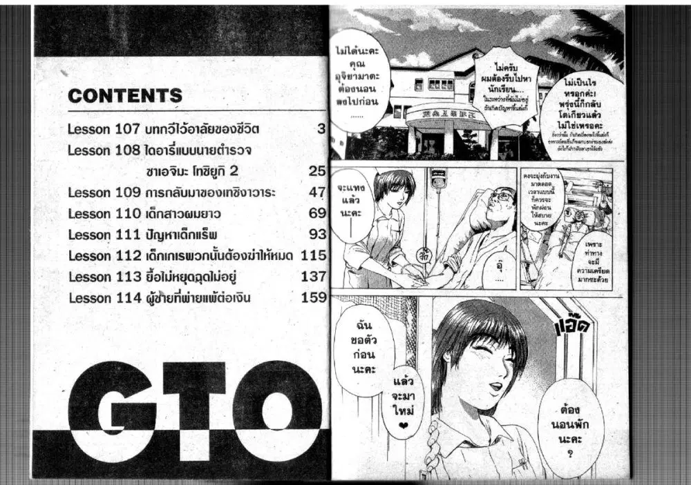 GTO : Great Teacher Onizuka ตอนที่ 107 หน้า 1