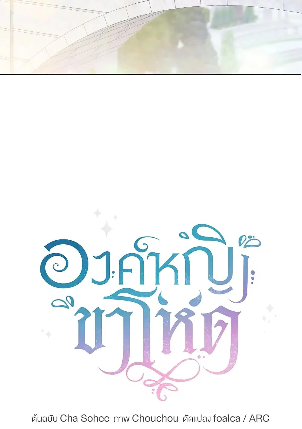 The Wicked Little Princess ตอนที่ 74 หน้า 30