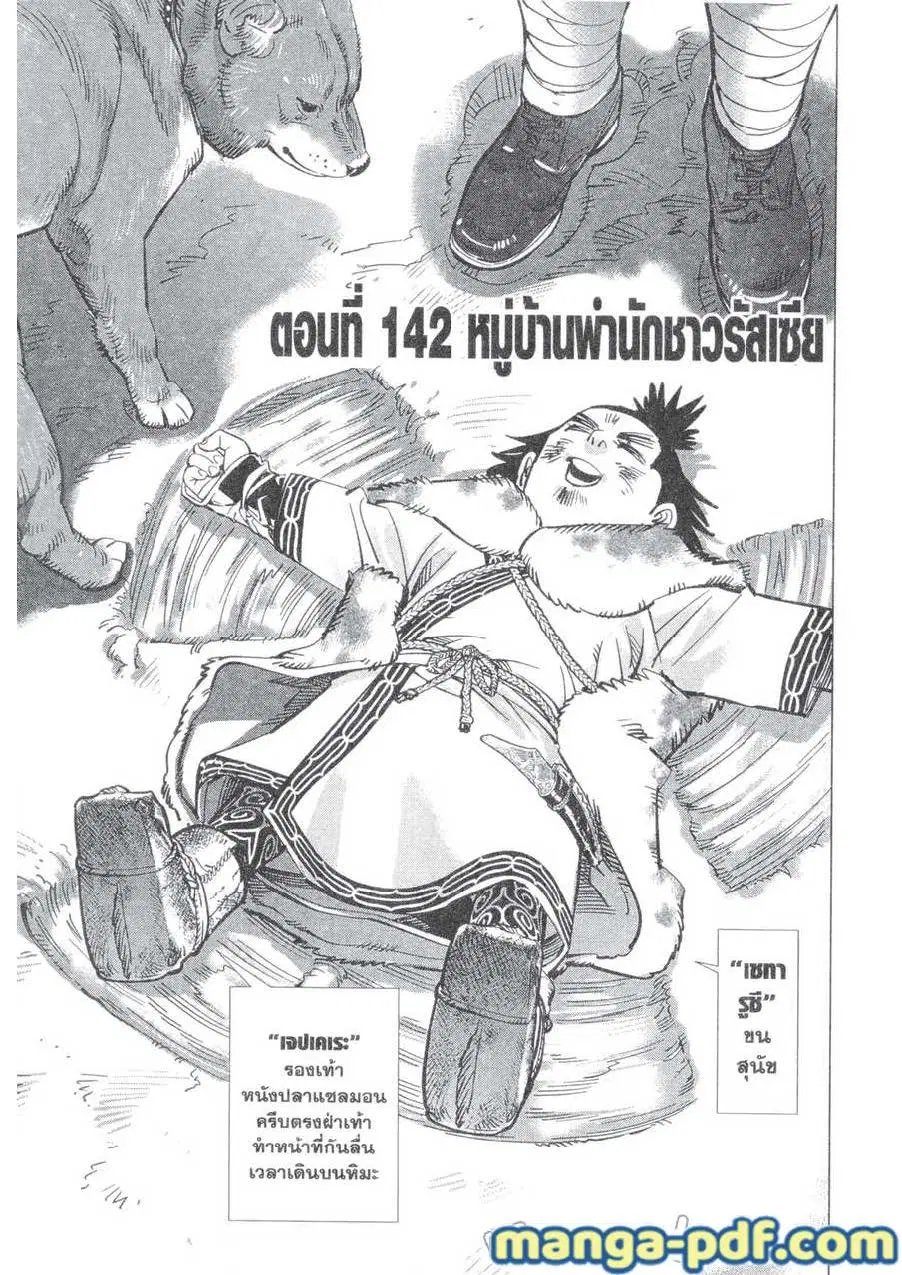 Golden Kamuy ตอนที่ 142 หน้า 1