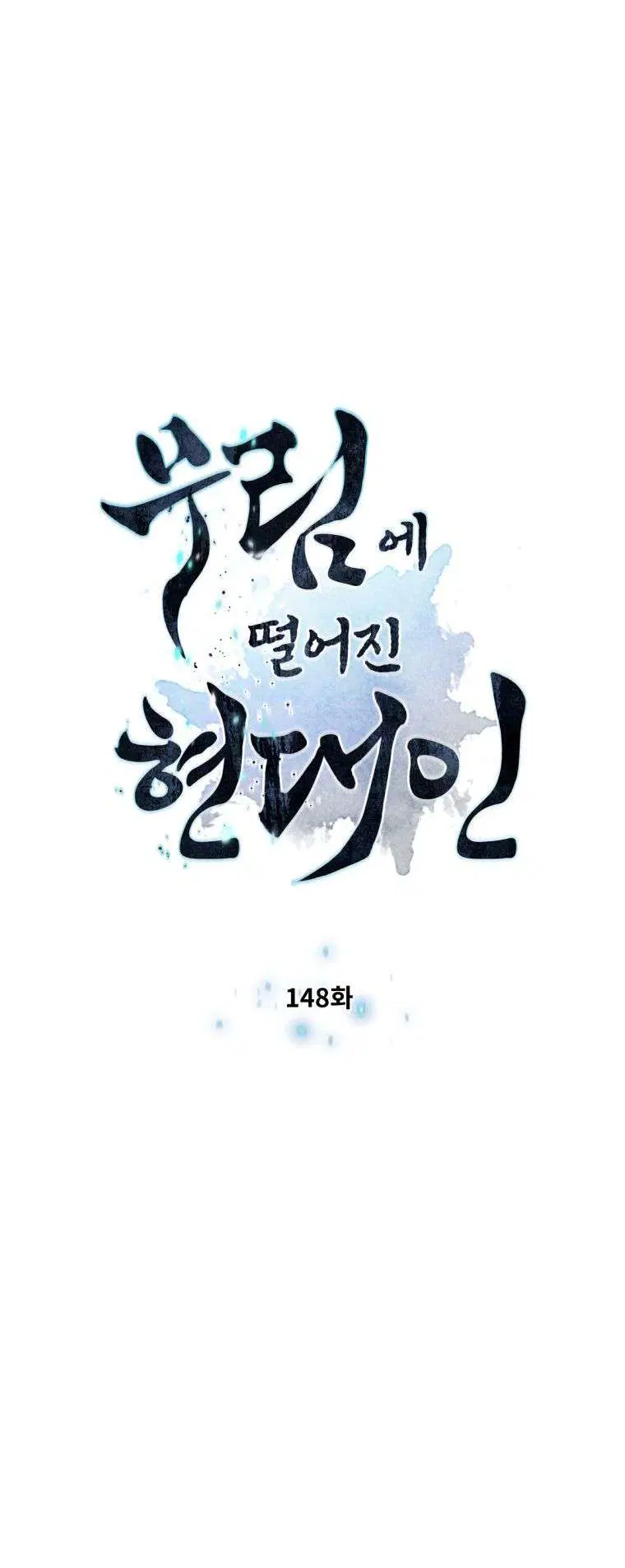 A Modern Man Who Got Transmigrated Into the Murim World ตอนที่ 148 หน้า 4
