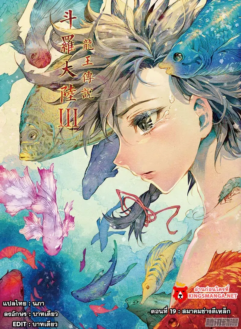 Douluo Dalu III: Longwang Chuanshuo ตอนที่ 19 หน้า 1