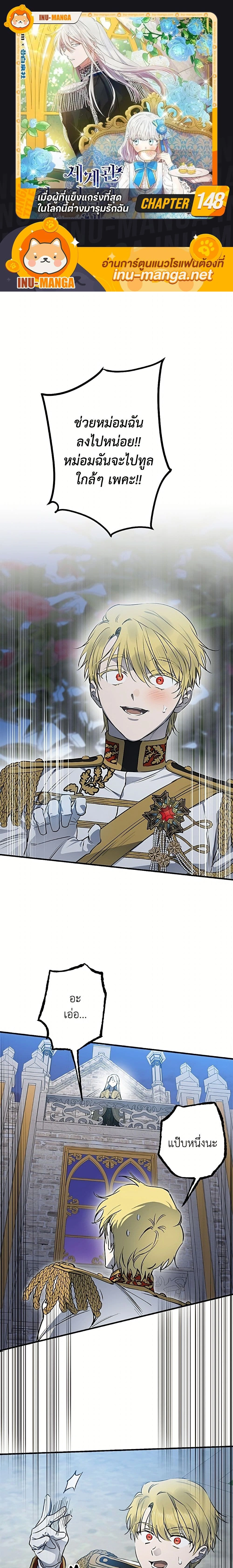 The Strongest Characters in the World are Obsessed With Me – เมื่อผู้ที่แข็งแกร่งที่สุดในโลกนี้ต่างมารุมรักฉัน ตอนที่ 148 หน้า 1