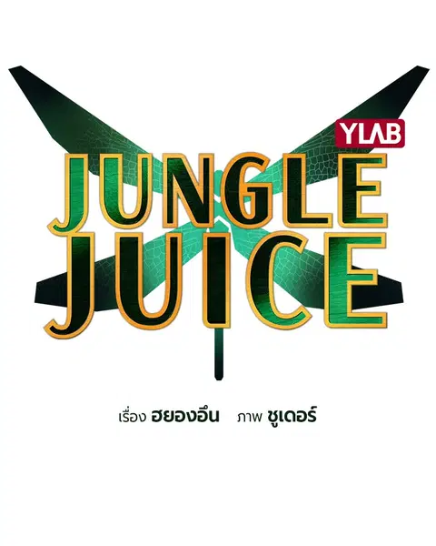 Jungle Juice ตอนที่ 35 หน้า 34