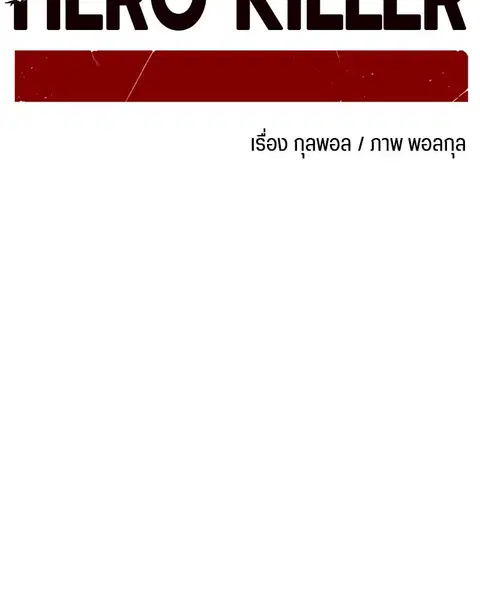 HERO KILLER ตอนที่ 73 หน้า 67