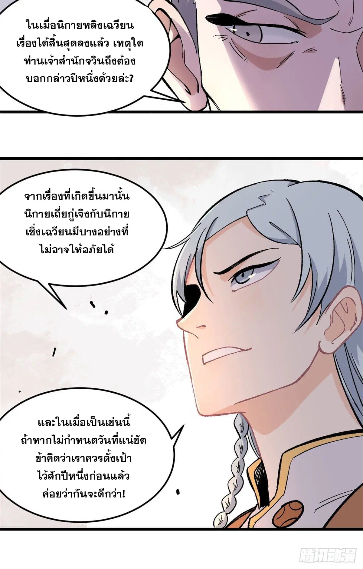 All Hail the Sect Leader ตอนที่ 68 หน้า 23