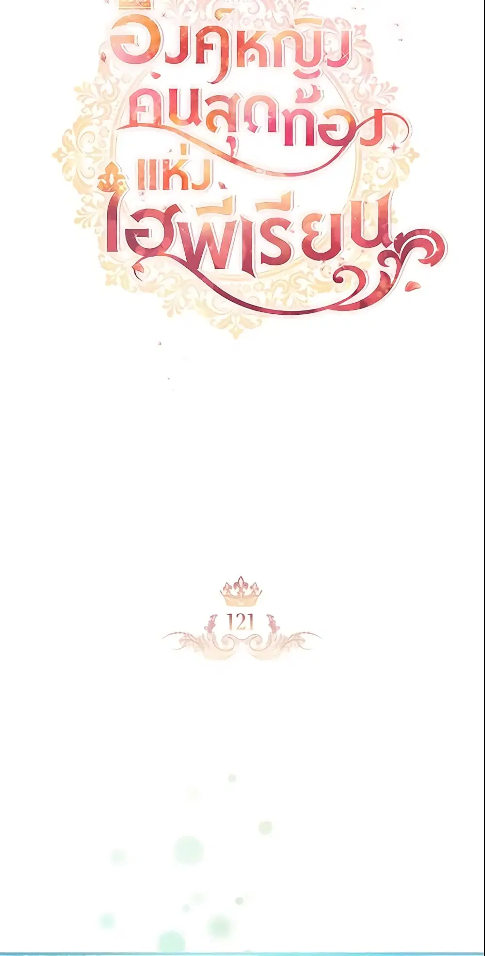 The Beloved Little Princess ตอนที่ 121 หน้า 20