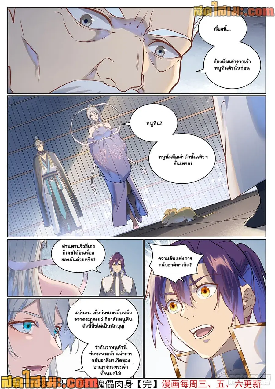 Bailian Chengshen ตอนที่ 1028 หน้า 11