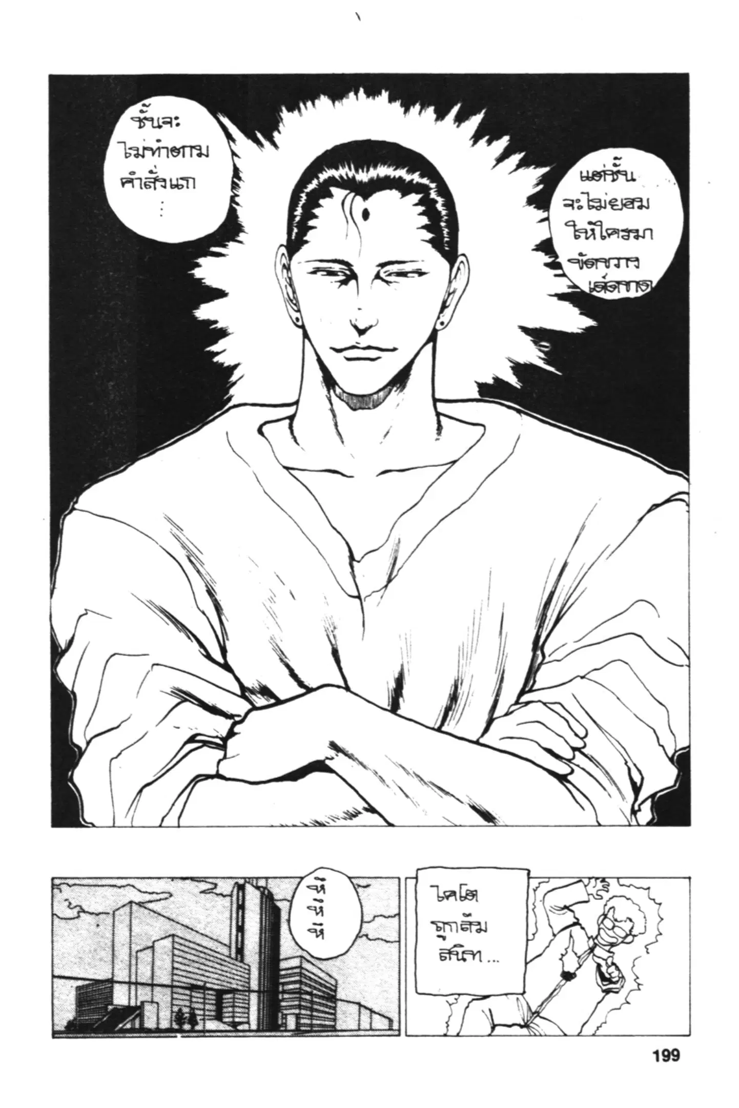 Yu Yu Hakusho ตอนที่ 116 หน้า 18