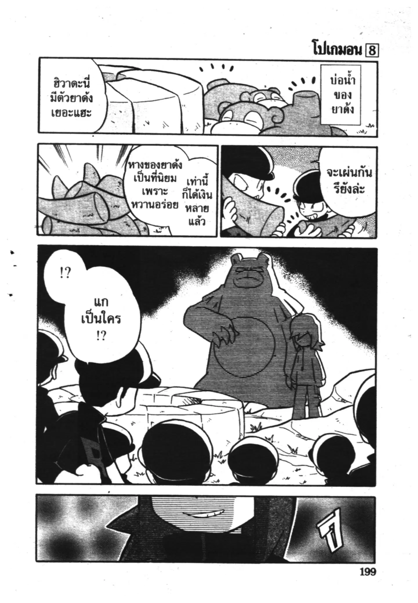 Pokémon ตอนที่ 102 หน้า 11