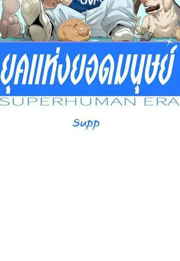Superhuman Era ตอนที่ 223 หน้า 20