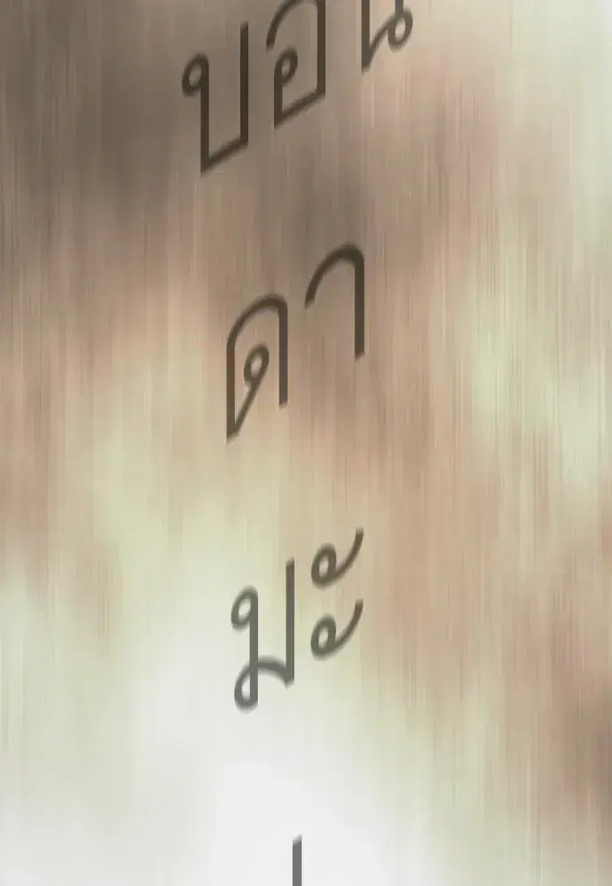 Superhuman Era ตอนที่ 222 หน้า 193