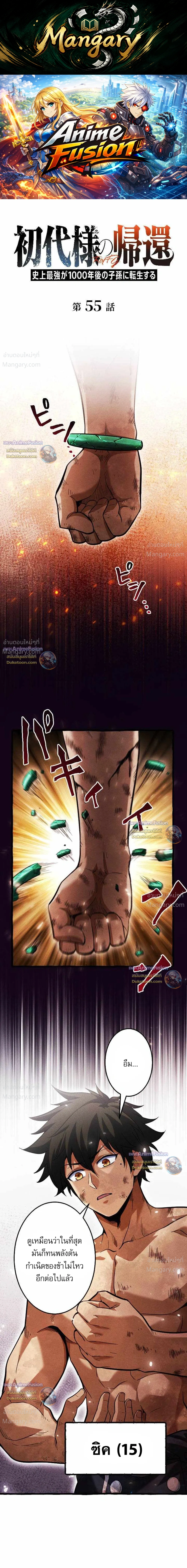 Return of the First Patriarch: The Strongest Reincarnates into His Descendant 1000 Years Later การกลับมาของบรรพชนรุ่นแรก: จอมยุทธ์ผู้แข็งแกร่งที่สุดกลับชาติมาเกิดเป็นทายาทในอีกพันปีต่อมา ตอนที่ 55 หน้า 1