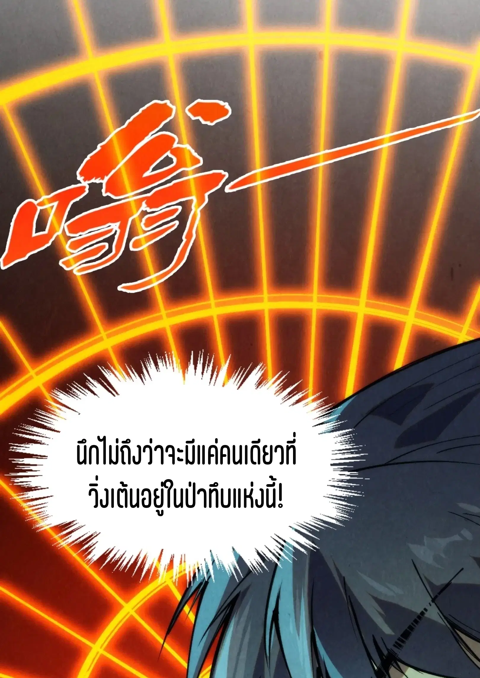 The Eternal Supreme ตอนที่ 253 หน้า 21