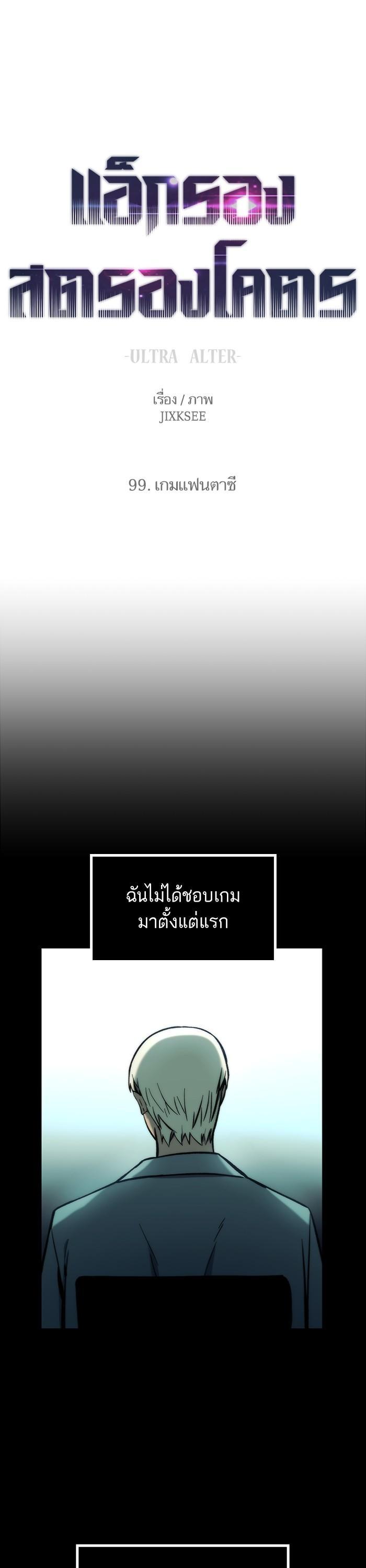 Ultra Alter แอ็กรองสตรองโคตร ตอนที่ 99 หน้า 1