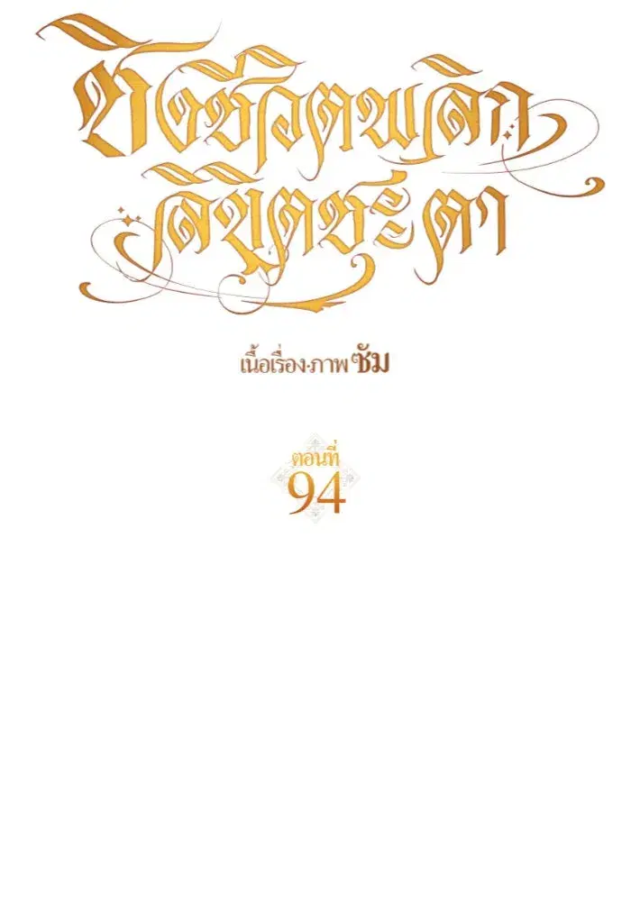 Your Throne ตอนที่ 94 หน้า 107