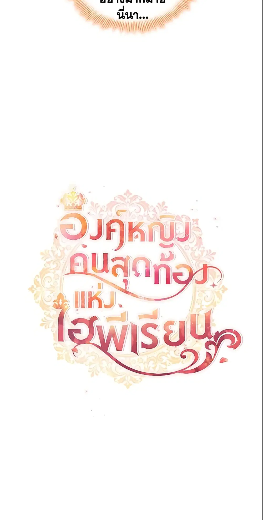 The Beloved Little Princess ตอนที่ 120 หน้า 24