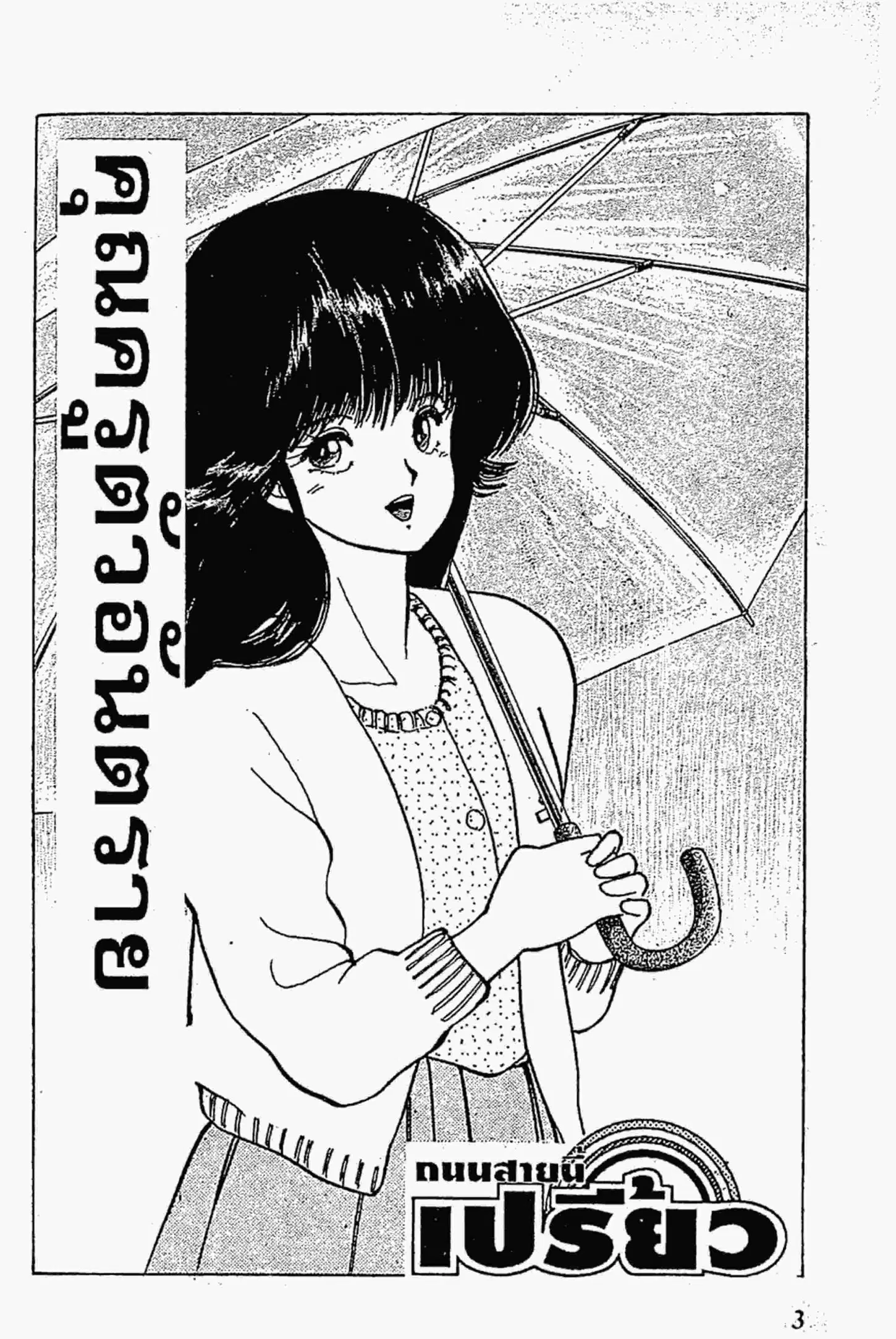 Kimagure Orange☆Road ตอนที่ 115 หน้า 2
