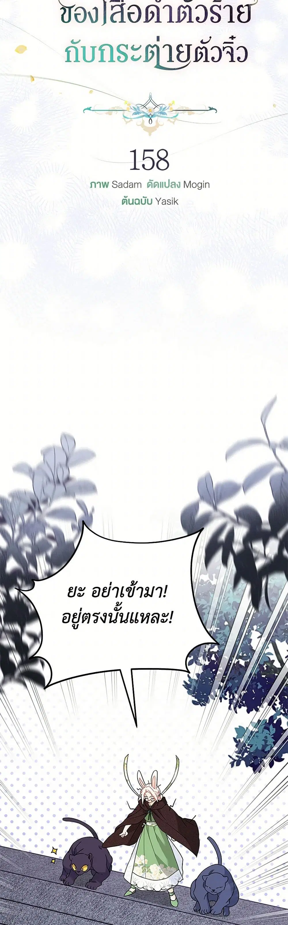 The Symbiotic Relationship Between a Panther and a Rabbit ตอนที่ 158 หน้า 21
