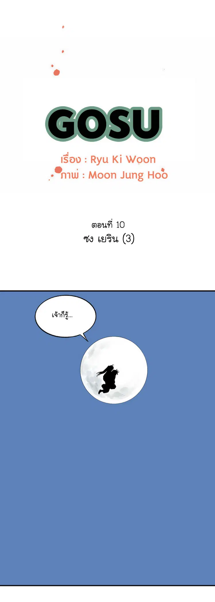 Gosu ตอนที่ 10 หน้า 2
