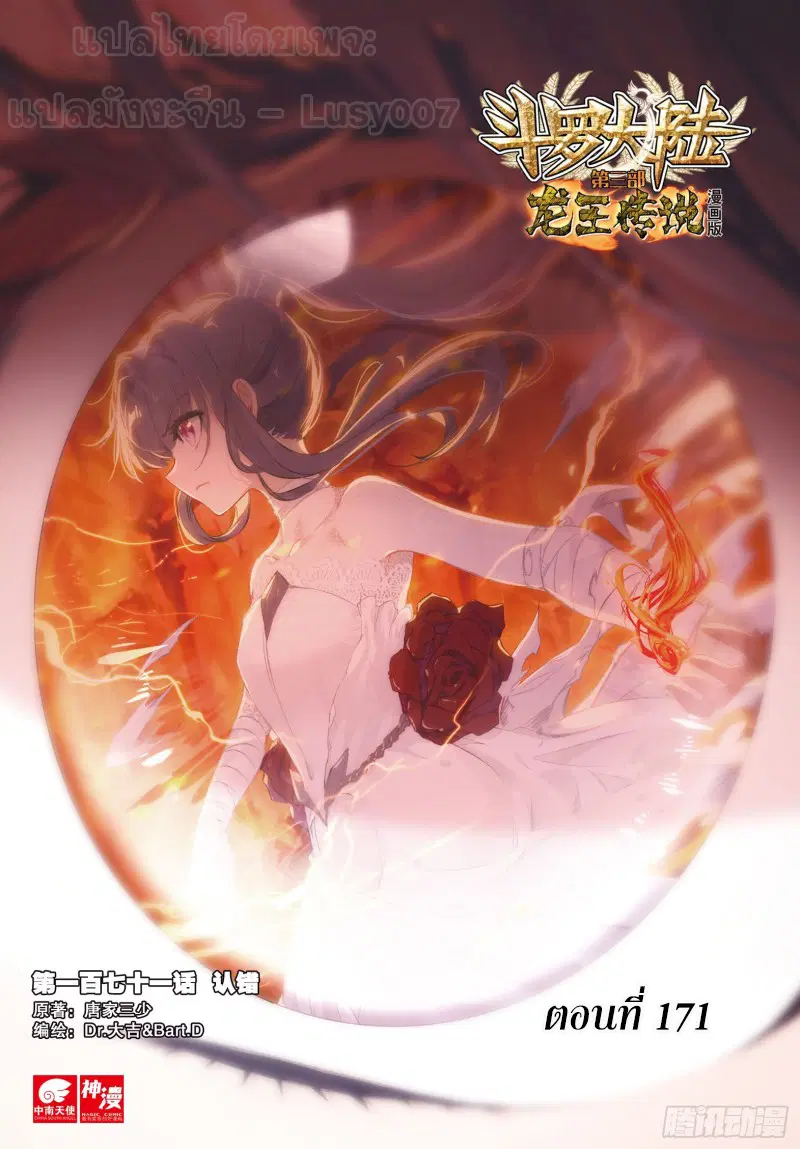 Douluo Dalu III: Longwang Chuanshuo ตอนที่ 171 หน้า 1