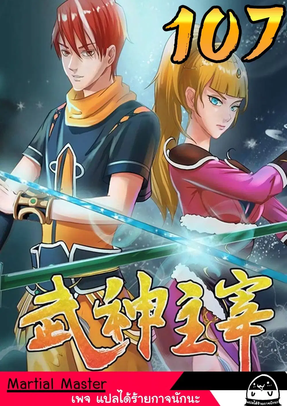 Martial Master ตอนที่ 107 หน้า 1