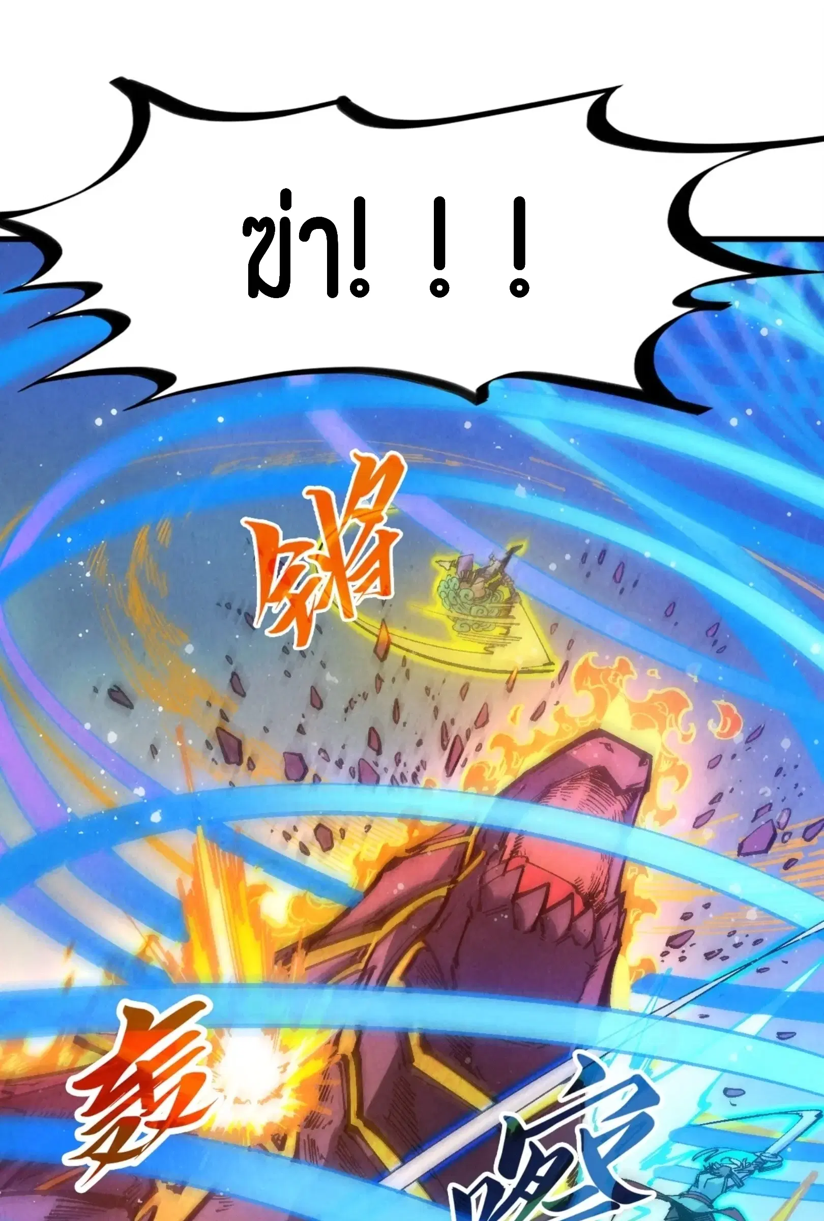 The Eternal Supreme ตอนที่ 258 หน้า 13