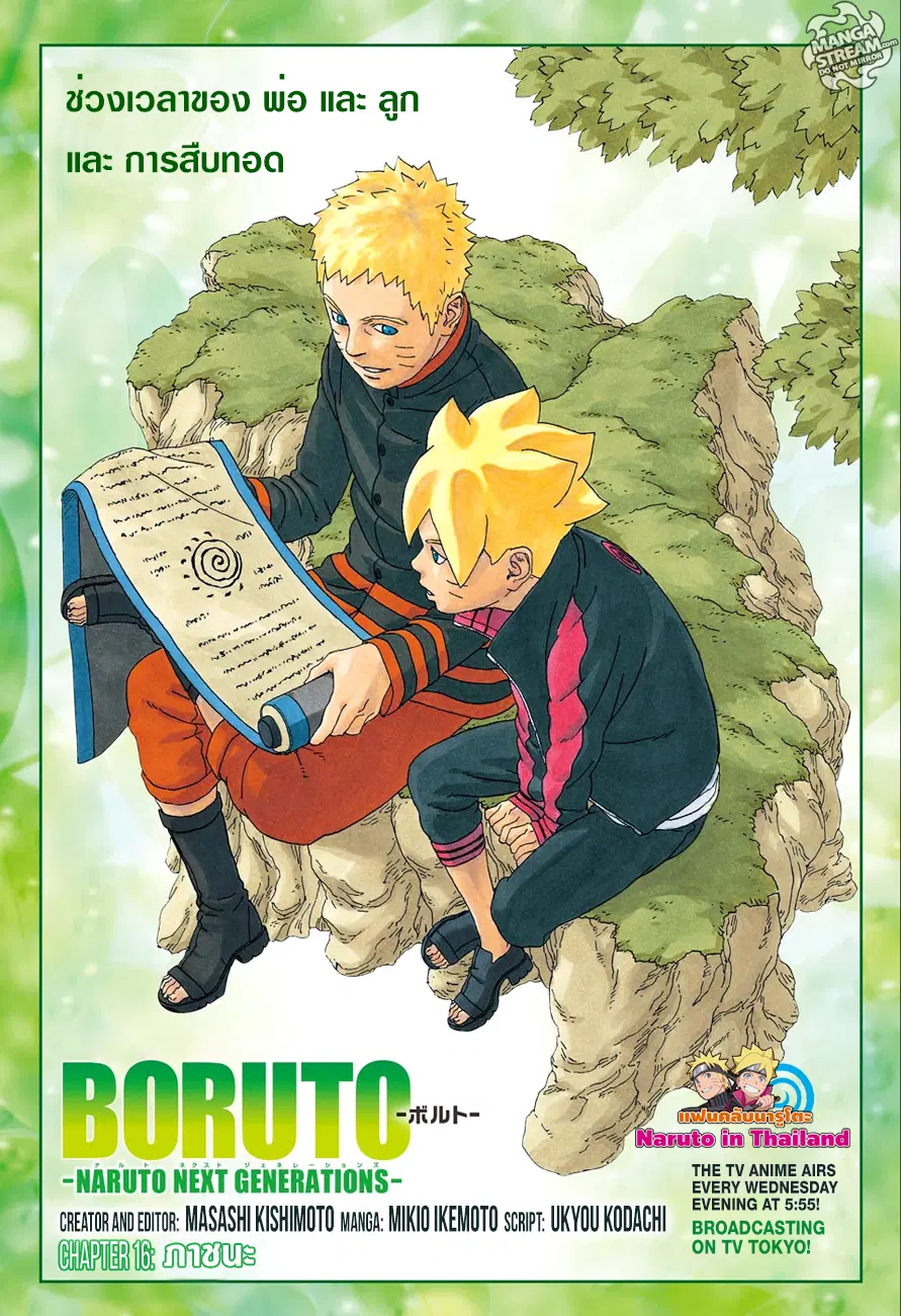 Boruto: Naruto Next Generations – โบรูโตะ: นารูโตะ เน็กซ์ เจนเนเรชั่น ตอนที่ 16 หน้า 1