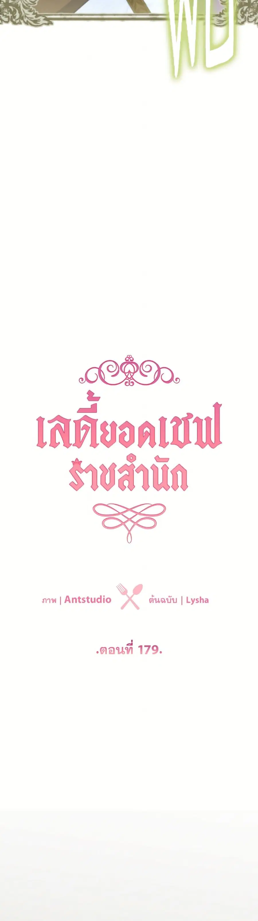 The Young Lady Is a Royal Chef ตอนที่ 179 หน้า 19