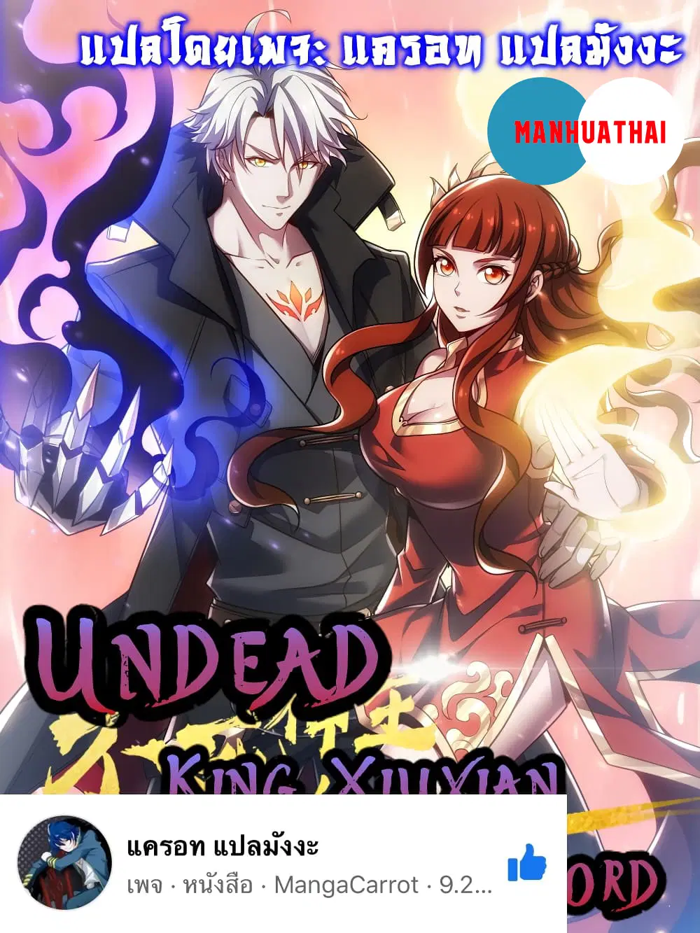 Undead King Beyond ตอนที่ 109 หน้า 1