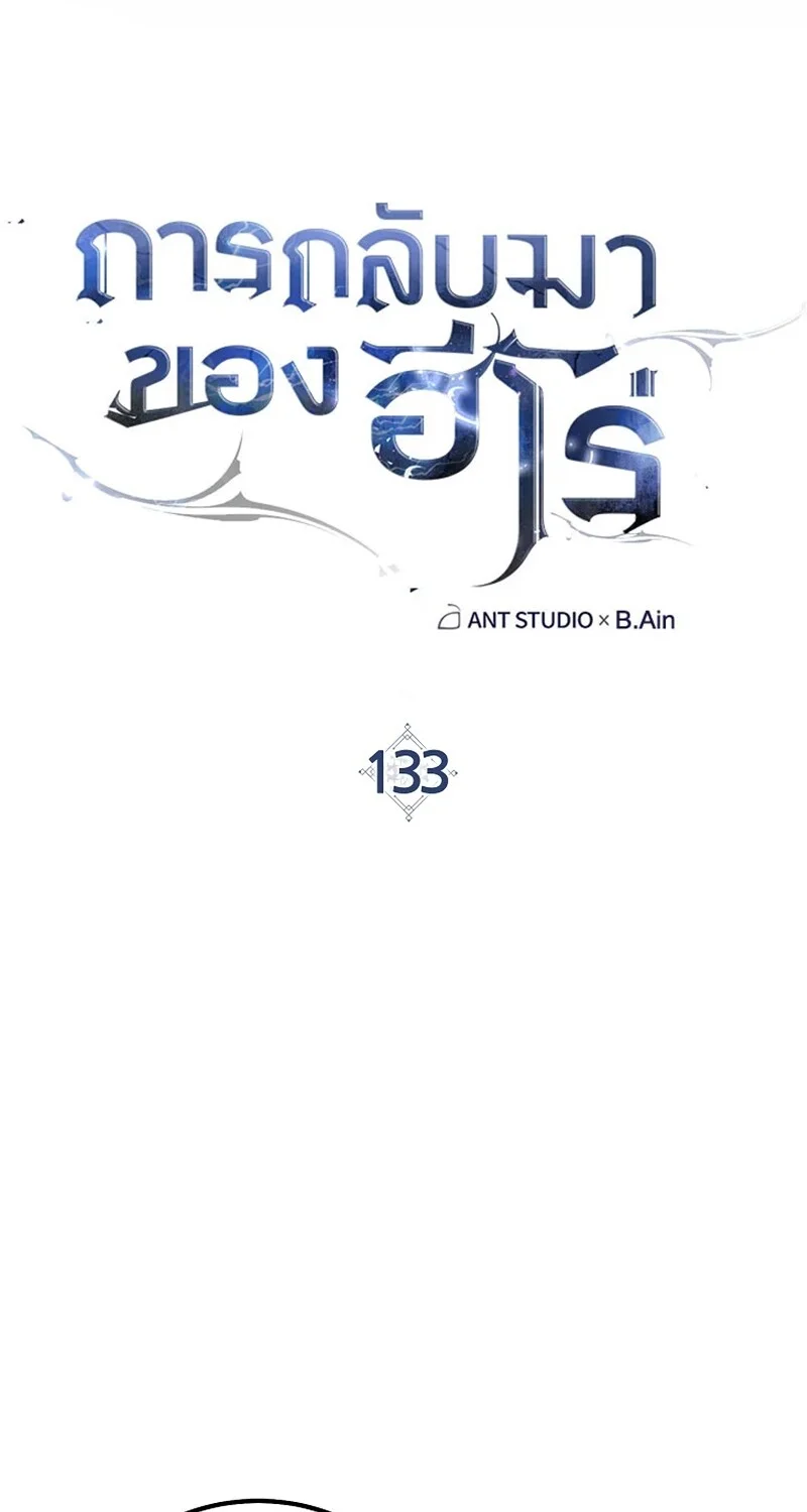 The Hero Returns ตอนที่ 133 หน้า 17