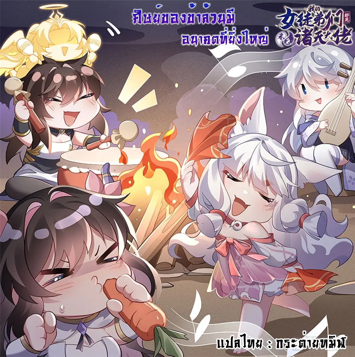 My Female Disciples are all Future Masters of the Heavens ตอนที่ 155 หน้า 1
